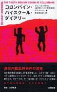 Book/コロンバイン・ハイスクール・ダイアリー