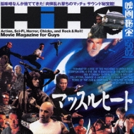  Various/映画秘宝presents マッスルヒート 