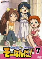 アニメ/おもいっきり科学アドベンチャーそーなんだ! 7
