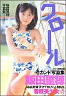  飯田里穂/クロール 