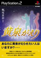 Game Soft (Playstation 2)/黄泉がえり- リフレイン