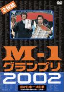 M-1 グランプリ/M-1 グランプリ 2002： 完全版： その激闘のすべて