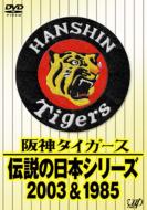 Sports/阪神タイガース伝説の日本シリーズ2003 ＆ 1985
