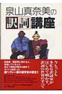 泉山真奈美/泉山真奈美の訳詞講座通販セール状況　外国語　翻訳　通訳　通販