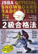 How To .../Jsba オフィシャルスノーボードバッジテスト2級合格法