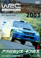 WRC 世界ラリー選手権 2003 vol.6 アクロポリス/キプロス