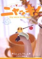 Childrens (子供向け)/ニャッキ! くちぶえ物語篇- Petit Petit Anime