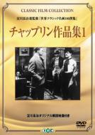 Chaplin / Sennett/チャップリン作品集1