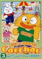 Cat Chat/Cat Chatえいごde Friends 3dance? Sing?いっしょにあそぼう!