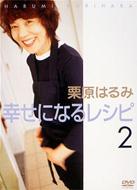  Tv/栗原はるみ幸せになるレシピ 2 -夏編 