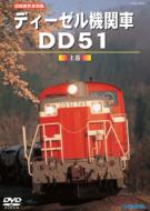  Documentary/旧国鉄形車両集： ディーゼル機関車dd51： 上巻 