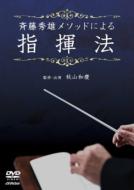  Classical/斎藤秀雄メソッドによる指揮法 