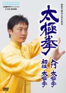How To./太極拳： 入門太極拳： 初級太極拳