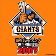 Sports Music/読売ジャイアンツ選手別応援歌： 2007