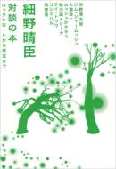 対談の本【予約特典つき】CD付/細野晴臣
