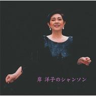 Kishi Yoko No Chanson