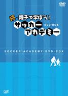 Sports/続 親子で学ぼう!： サッカーアカデミー (Box)