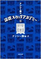  ナンシー関/ナンシー関の記憶スケッチアカデミー2： 角川文庫 