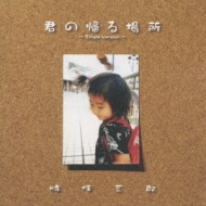 Kimi No Kaeru Basho -Single Version-