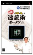  Game Soft (Playstation Portable)/目で右脳を鍛える　速読術ポータブル 