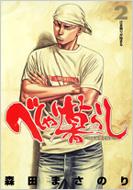 森田まさのり/べしゃり暮らし： 2： ヤングジャンプコミックス