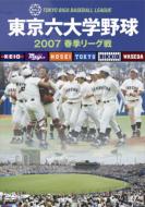 Sports/東京六大学野球2007： 春季リーグ戦