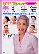 佐伯チズ/美肌生活　3日で変わる佐伯式　肌の愛し方育て方