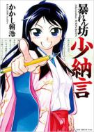 かかし朝浩/暴れん坊少納言： 1： Gum Comics Plus