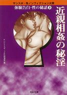 サンケイスポーツ文化報道部/体験告白・性の秘話 2 サンスポ・性ノンフィクション大賞
