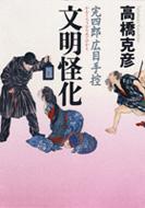 高橋克彦/完四郎広目手控・文明怪化
