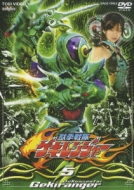 スーパー戦隊/獣拳戦隊ゲキレンジャー： Vol.5