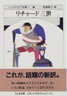 シェイクスピア / 松岡和子/シェイクスピア全集 7 リチャード三世 ちくま文庫