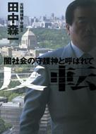 田中森一/反転　闇社会の守護神と呼ばれて