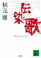 秋元康/伝染歌: 講談社文庫