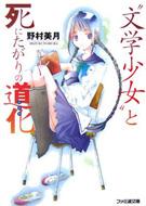 野村美月 / 竹岡美穂/”文学少女”と死にたがりの道化： ファミ通文庫