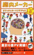 Book/脳内メーカー　オフィシャルハンドブック