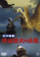  Movie/三大怪獣 地球最大の決戦 
