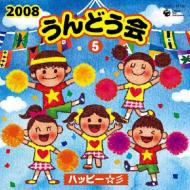 教養・教材/2008 うんどう会： 5 - ハッピー