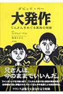 ダビッド ベー/大発作 てんかんをめぐる家族の物語通販セール状況　外国語　翻訳　通訳　通販