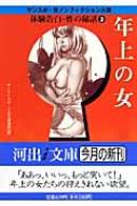 サンケイスポーツ文化報道部/体験告白・性の秘話 3 サンスポ・性ノンフィクション大賞