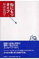 岸本佐知子/ねにもつタイプ通販セール状況　外国語　翻訳　通訳　通販