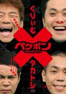 Pekepon Dvd-Kurimu*taka Toshi Doto No Talk Battle-Vol.1 - 837