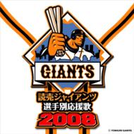 Sports Music/読売ジャイアンツ選手別応援歌： 2008