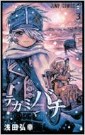 浅田弘幸/テガミバチ： 3： ジャンプコミックス