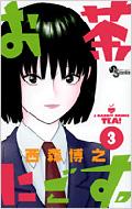 西森博之/お茶にごす。： 3： 少年サンデーコミックス