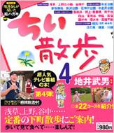  地井武男/ちい散歩： 4 
