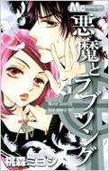桃森ミヨシ/悪魔とラブソング: 3: マーガレットコミックス 桃森ミヨシ/悪魔とラブソング: 3: マーガレットコミックス
