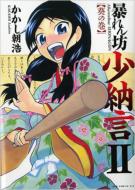 かかし朝浩/暴れん坊少納言： 2： Gum Comics Plus