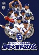 Sports/中日ドラゴンズ選手名鑑： 強竜大百科2008