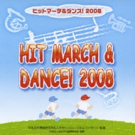 教養・教材/ヒットマーチ ＆ ダンス： 2008